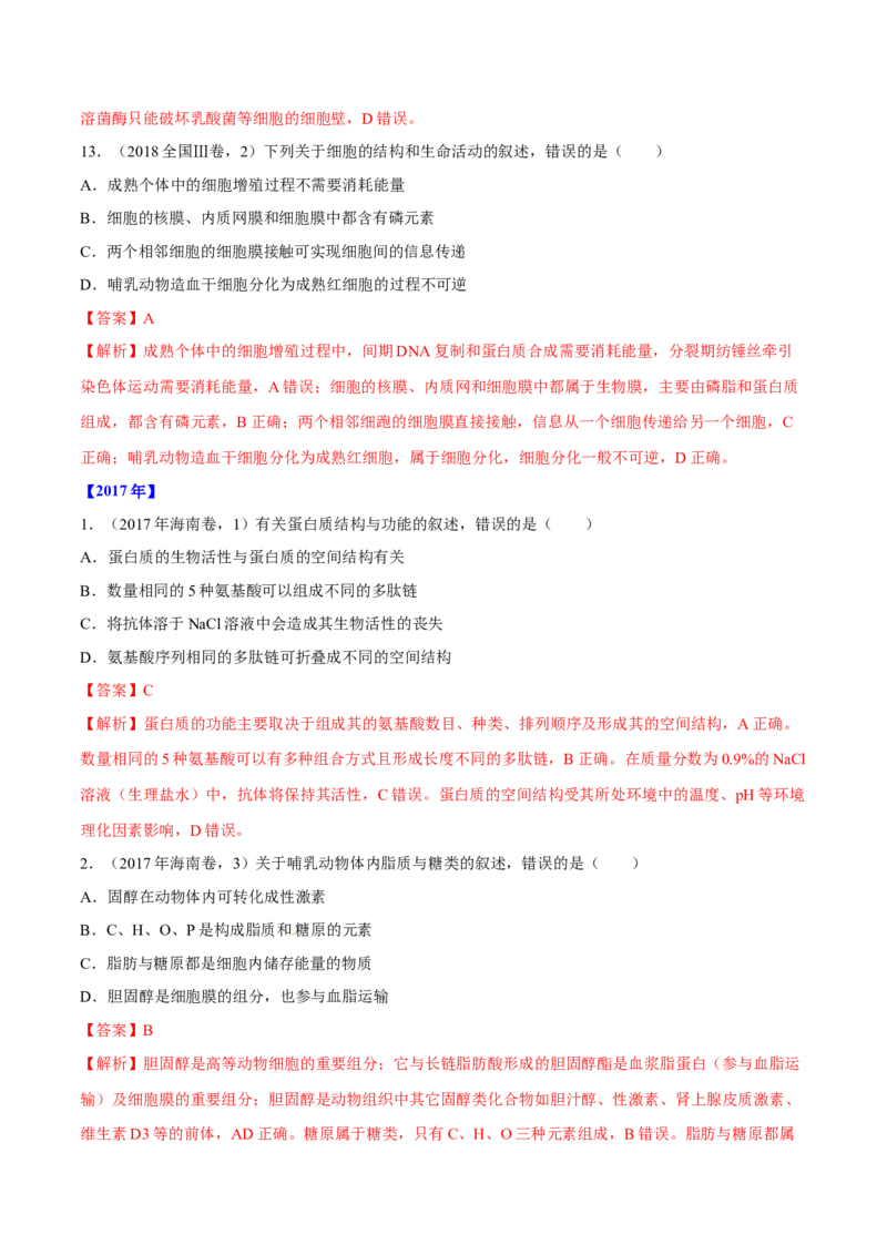 专题01细胞的组成与结构-十年（2012-2021）高考生物真题分项汇编（全国通用）（解析版）_高考真题分类汇编(2012-2022)生物_高考真题分项汇编(2012-2021)生物