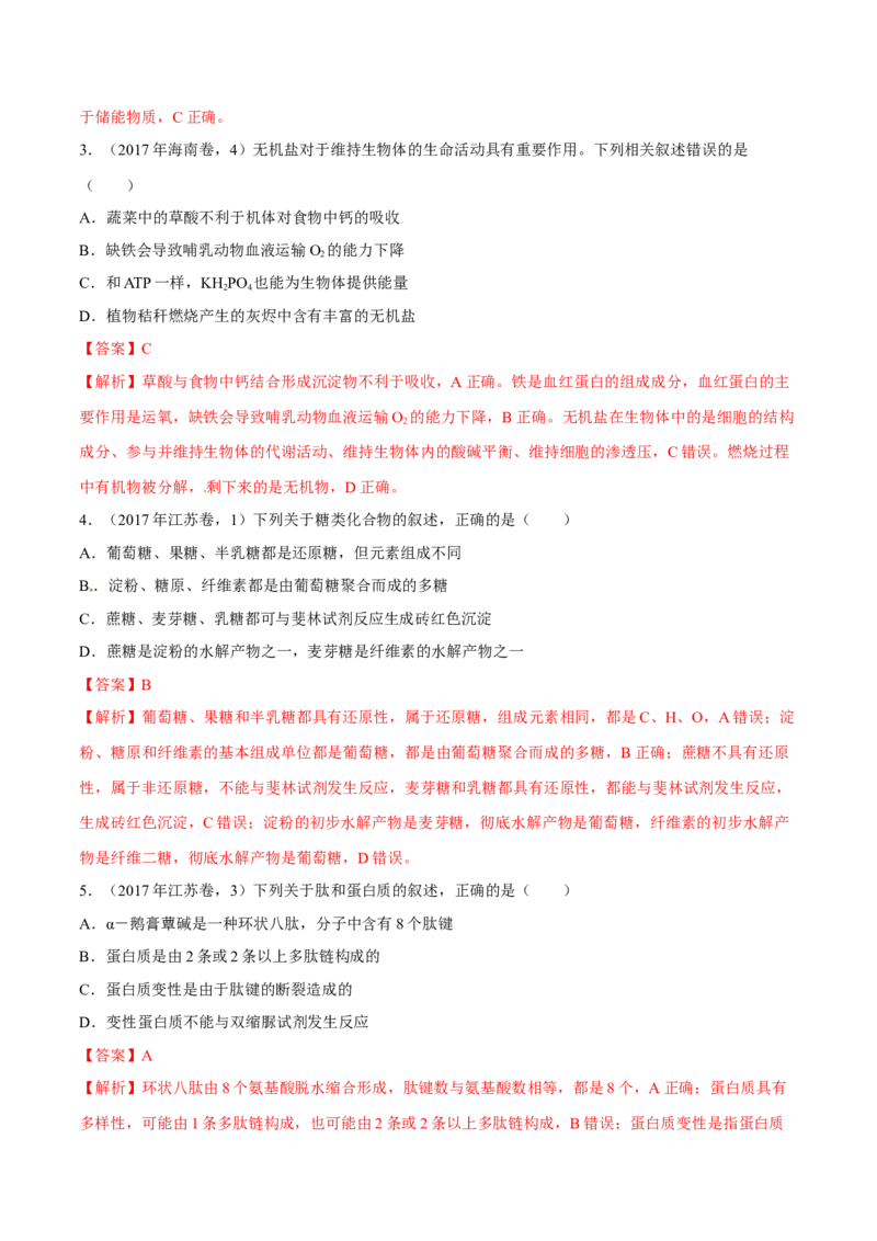 专题01细胞的组成与结构-十年（2012-2021）高考生物真题分项汇编（全国通用）（解析版）_高考真题分类汇编(2012-2022)生物_高考真题分项汇编(2012-2021)生物