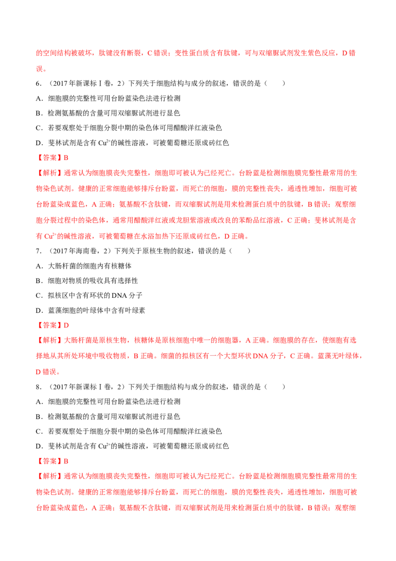 专题01细胞的组成与结构-十年（2012-2021）高考生物真题分项汇编（全国通用）（解析版）_高考真题分类汇编(2012-2022)生物_高考真题分项汇编(2012-2021)生物