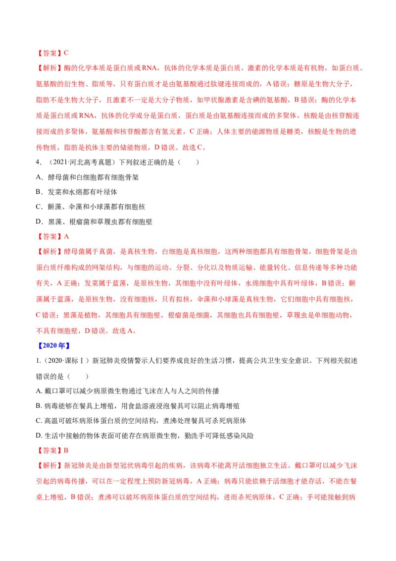 专题01细胞的组成与结构-十年（2012-2021）高考生物真题分项汇编（全国通用）（解析版）_高考真题分类汇编(2012-2022)生物_高考真题分项汇编(2012-2021)生物