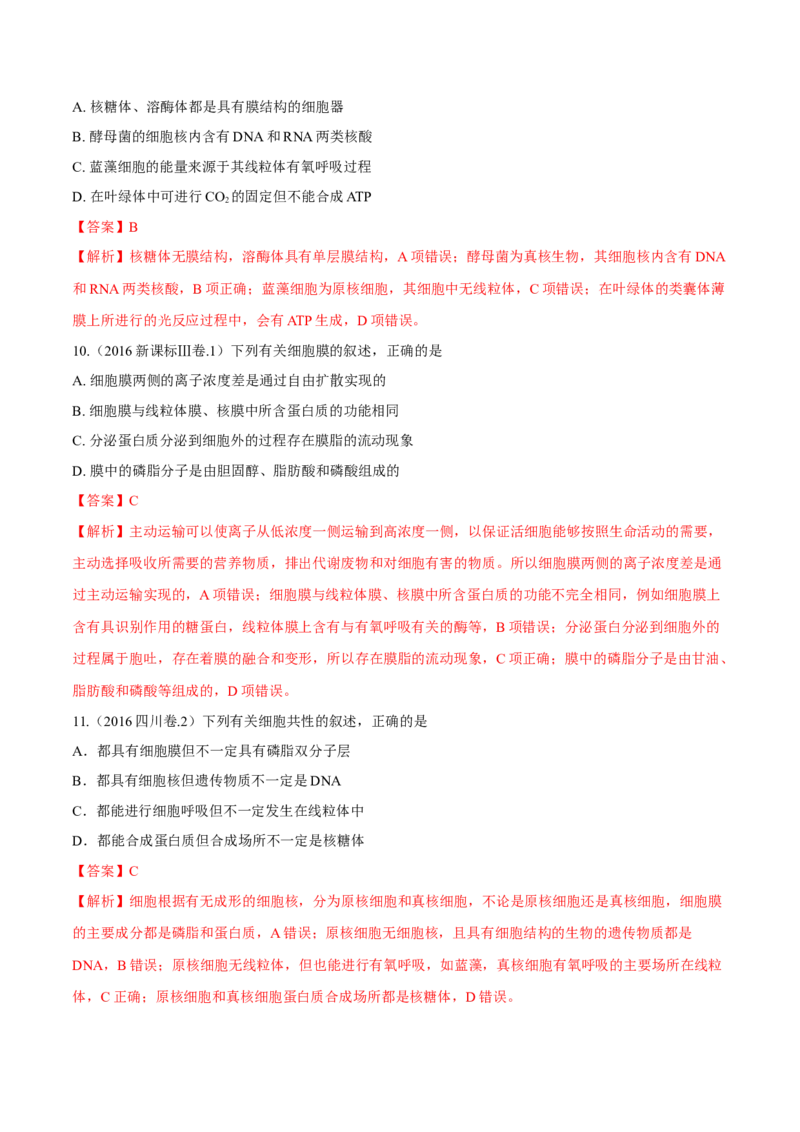 专题01细胞的组成与结构-十年（2012-2021）高考生物真题分项汇编（全国通用）（解析版）_高考真题分类汇编(2012-2022)生物_高考真题分项汇编(2012-2021)生物
