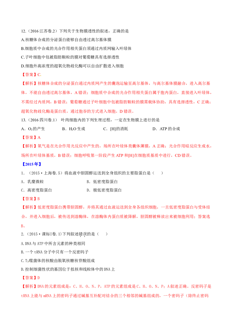 专题01细胞的组成与结构-十年（2012-2021）高考生物真题分项汇编（全国通用）（解析版）_高考真题分类汇编(2012-2022)生物_高考真题分项汇编(2012-2021)生物
