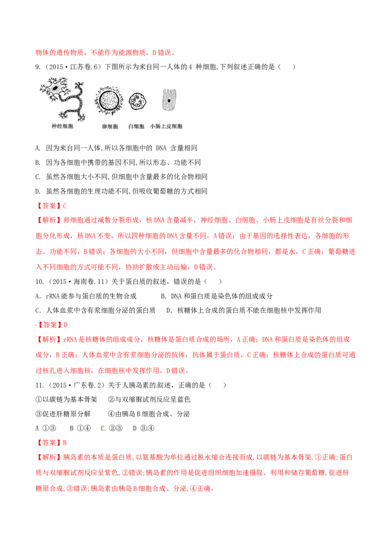专题01细胞的组成与结构-十年（2012-2021）高考生物真题分项汇编（全国通用）（解析版）_高考真题分类汇编(2012-2022)生物_高考真题分项汇编(2012-2021)生物