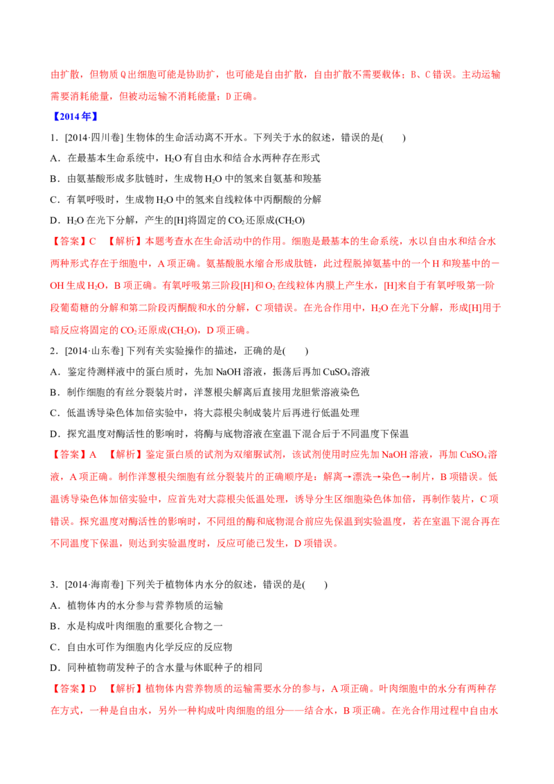 专题01细胞的组成与结构-十年（2012-2021）高考生物真题分项汇编（全国通用）（解析版）_高考真题分类汇编(2012-2022)生物_高考真题分项汇编(2012-2021)生物