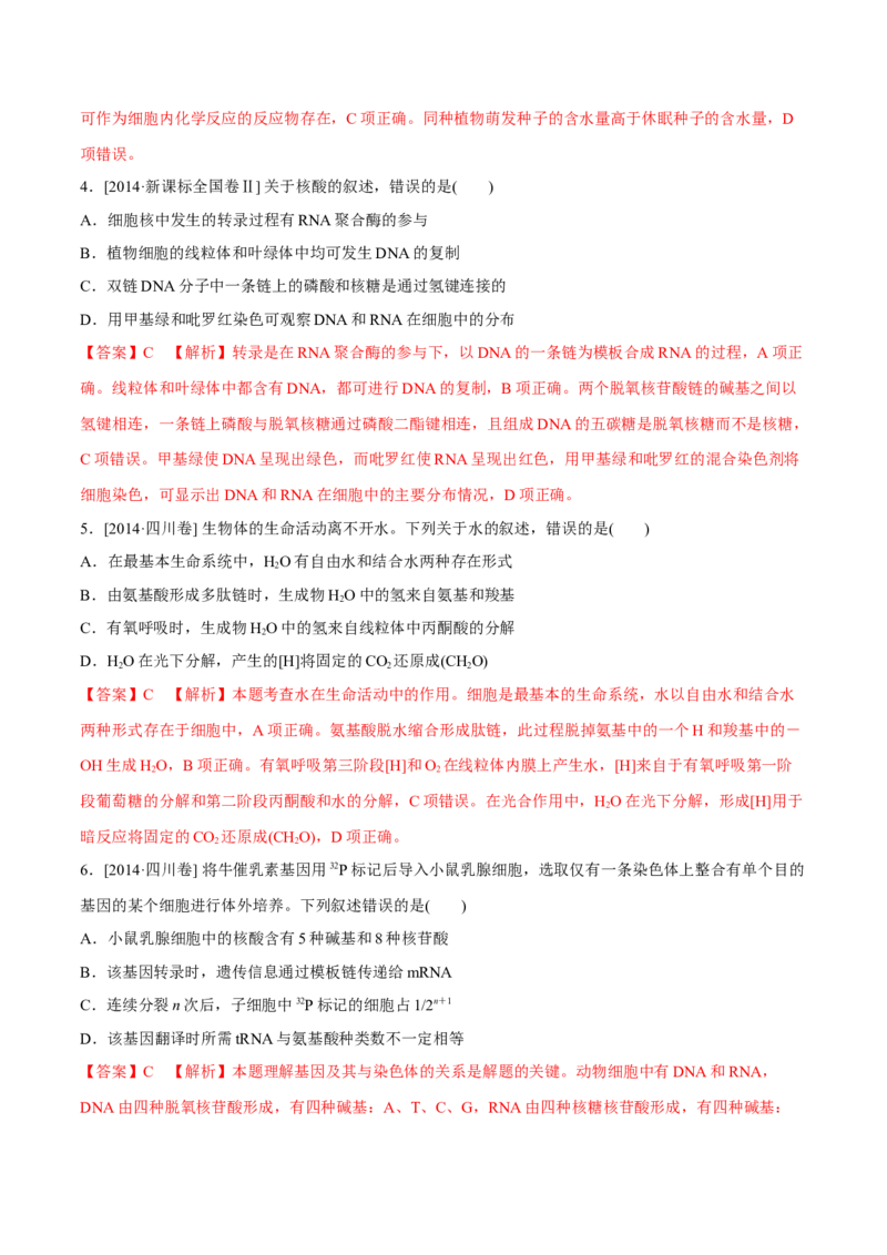 专题01细胞的组成与结构-十年（2012-2021）高考生物真题分项汇编（全国通用）（解析版）_高考真题分类汇编(2012-2022)生物_高考真题分项汇编(2012-2021)生物