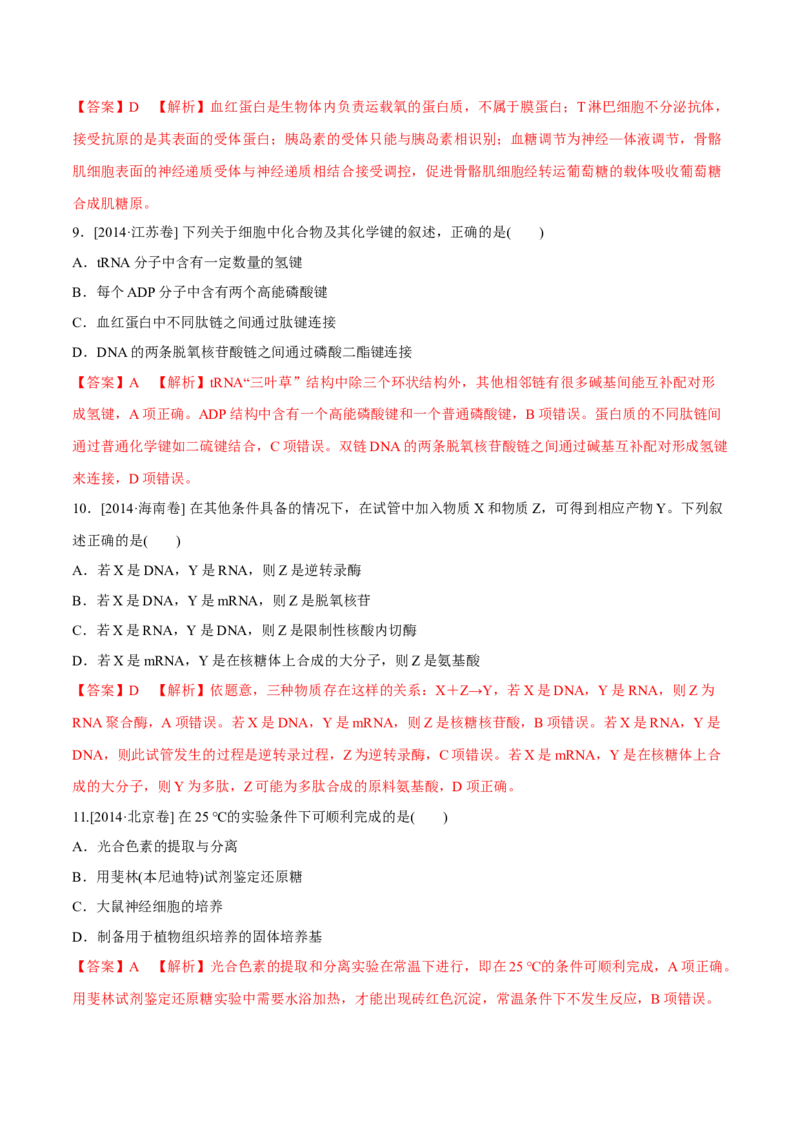 专题01细胞的组成与结构-十年（2012-2021）高考生物真题分项汇编（全国通用）（解析版）_高考真题分类汇编(2012-2022)生物_高考真题分项汇编(2012-2021)生物