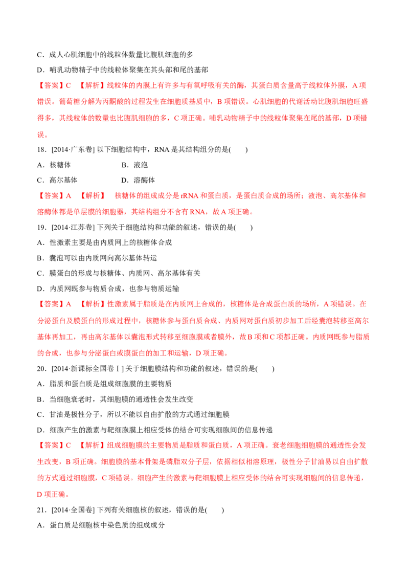 专题01细胞的组成与结构-十年（2012-2021）高考生物真题分项汇编（全国通用）（解析版）_高考真题分类汇编(2012-2022)生物_高考真题分项汇编(2012-2021)生物