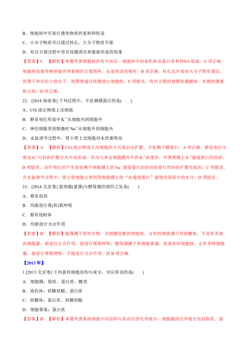 专题01细胞的组成与结构-十年（2012-2021）高考生物真题分项汇编（全国通用）（解析版）_高考真题分类汇编(2012-2022)生物_高考真题分项汇编(2012-2021)生物