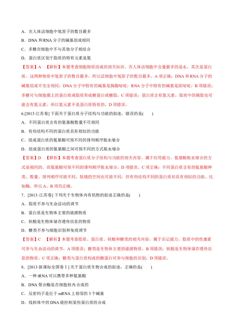 专题01细胞的组成与结构-十年（2012-2021）高考生物真题分项汇编（全国通用）（解析版）_高考真题分类汇编(2012-2022)生物_高考真题分项汇编(2012-2021)生物