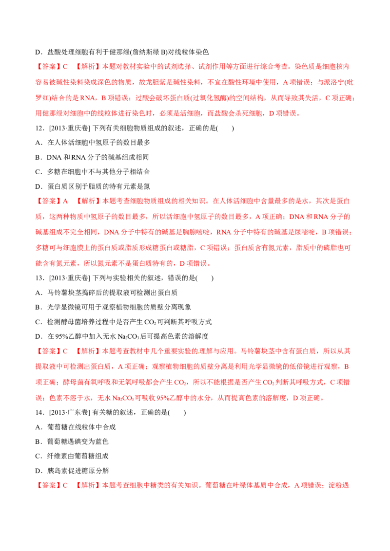 专题01细胞的组成与结构-十年（2012-2021）高考生物真题分项汇编（全国通用）（解析版）_高考真题分类汇编(2012-2022)生物_高考真题分项汇编(2012-2021)生物