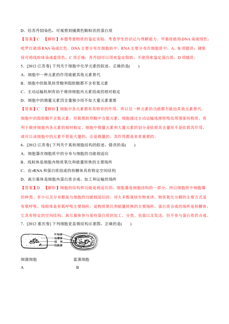 专题01细胞的组成与结构-十年（2012-2021）高考生物真题分项汇编（全国通用）（解析版）_高考真题分类汇编(2012-2022)生物_高考真题分项汇编(2012-2021)生物