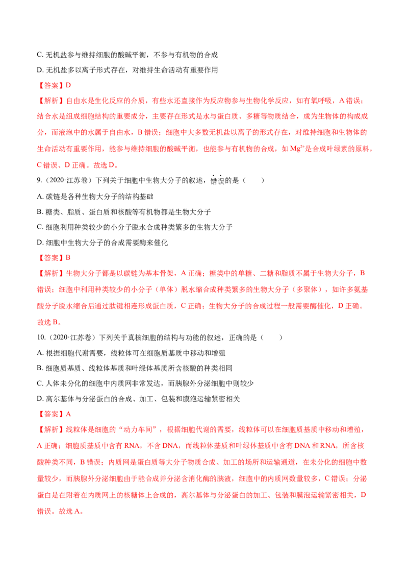 专题01细胞的组成与结构-十年（2012-2021）高考生物真题分项汇编（全国通用）（解析版）_高考真题分类汇编(2012-2022)生物_高考真题分项汇编(2012-2021)生物