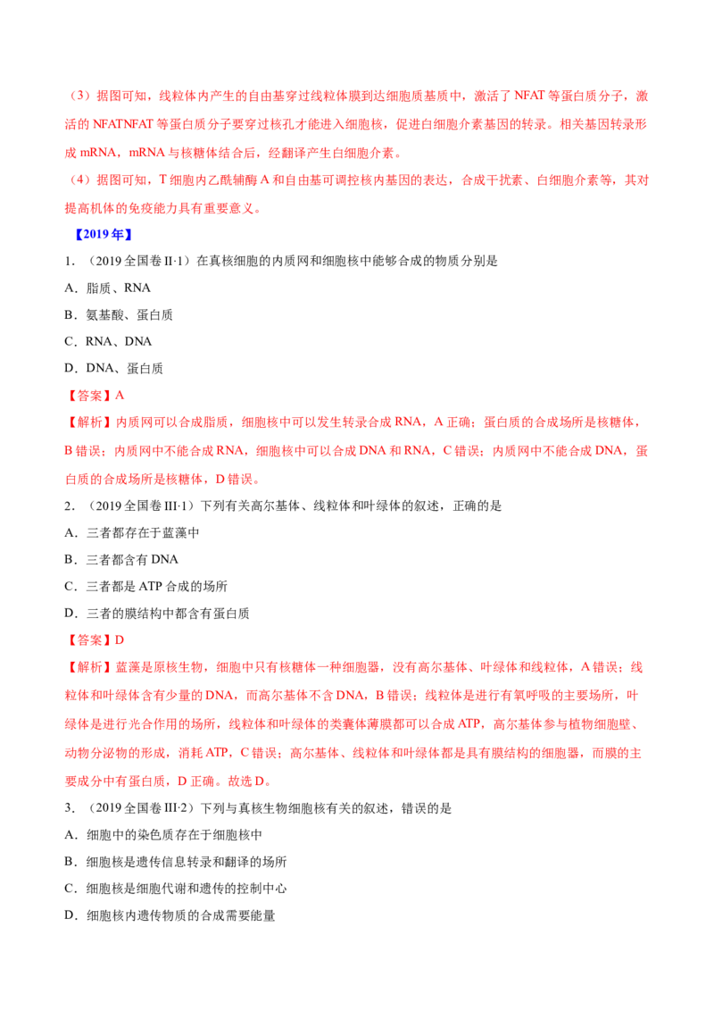 专题01细胞的组成与结构-十年（2012-2021）高考生物真题分项汇编（全国通用）（解析版）_高考真题分类汇编(2012-2022)生物_高考真题分项汇编(2012-2021)生物