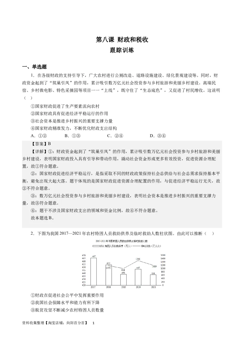 第八课财政和税收（解析版）_通用版（老高考）复习资料_2024年复习资料_完备战2024年高考政治一轮复习考点帮（全国通用&middot;人教版）_必修一《经济生活》
