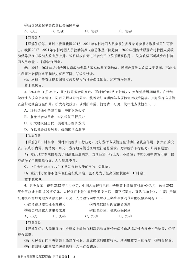第八课财政和税收（解析版）_通用版（老高考）复习资料_2024年复习资料_完备战2024年高考政治一轮复习考点帮（全国通用&middot;人教版）_必修一《经济生活》