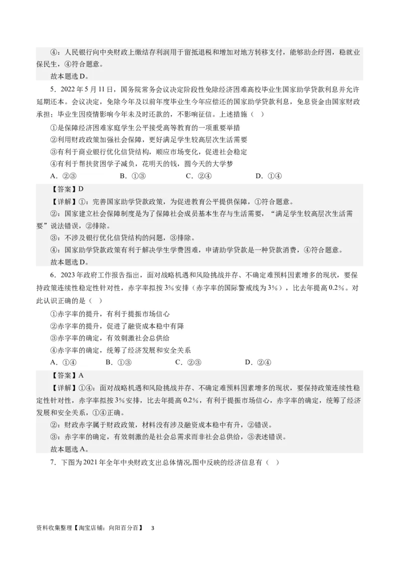 第八课财政和税收（解析版）_通用版（老高考）复习资料_2024年复习资料_完备战2024年高考政治一轮复习考点帮（全国通用&middot;人教版）_必修一《经济生活》