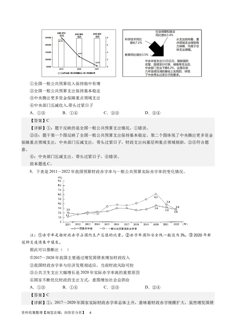 第八课财政和税收（解析版）_通用版（老高考）复习资料_2024年复习资料_完备战2024年高考政治一轮复习考点帮（全国通用&middot;人教版）_必修一《经济生活》