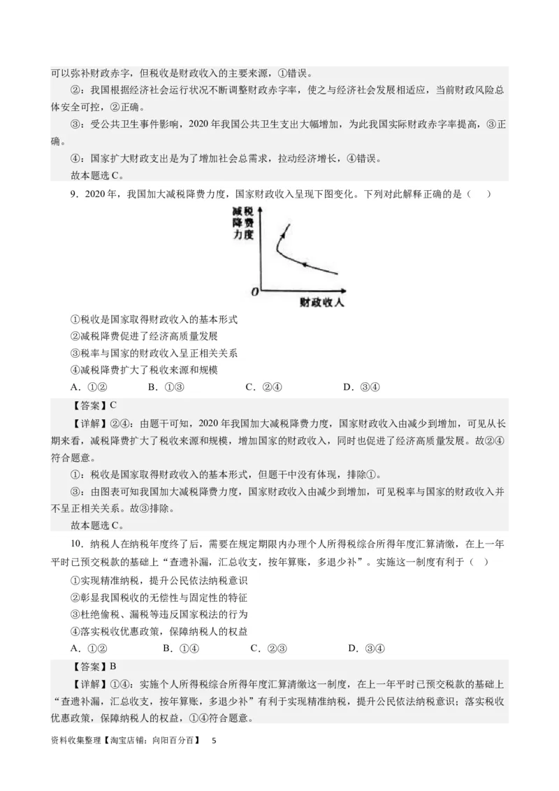 第八课财政和税收（解析版）_通用版（老高考）复习资料_2024年复习资料_完备战2024年高考政治一轮复习考点帮（全国通用&middot;人教版）_必修一《经济生活》