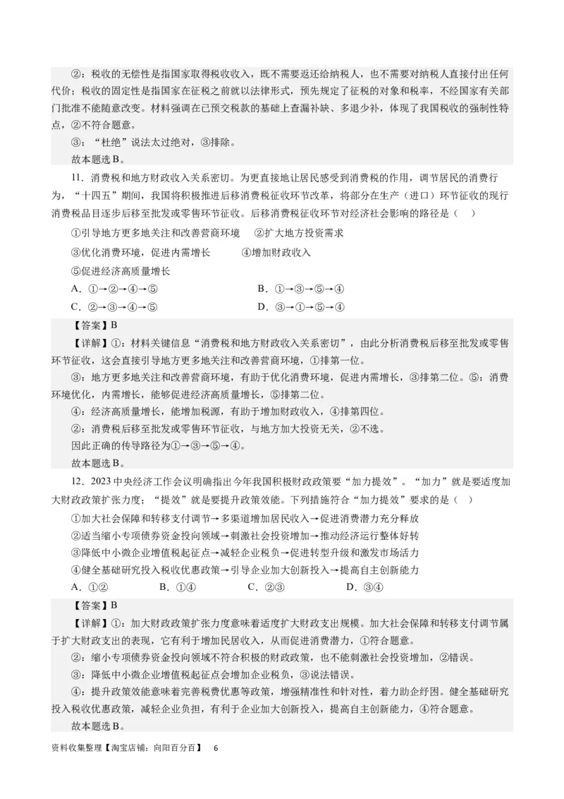 第八课财政和税收（解析版）_通用版（老高考）复习资料_2024年复习资料_完备战2024年高考政治一轮复习考点帮（全国通用&middot;人教版）_必修一《经济生活》
