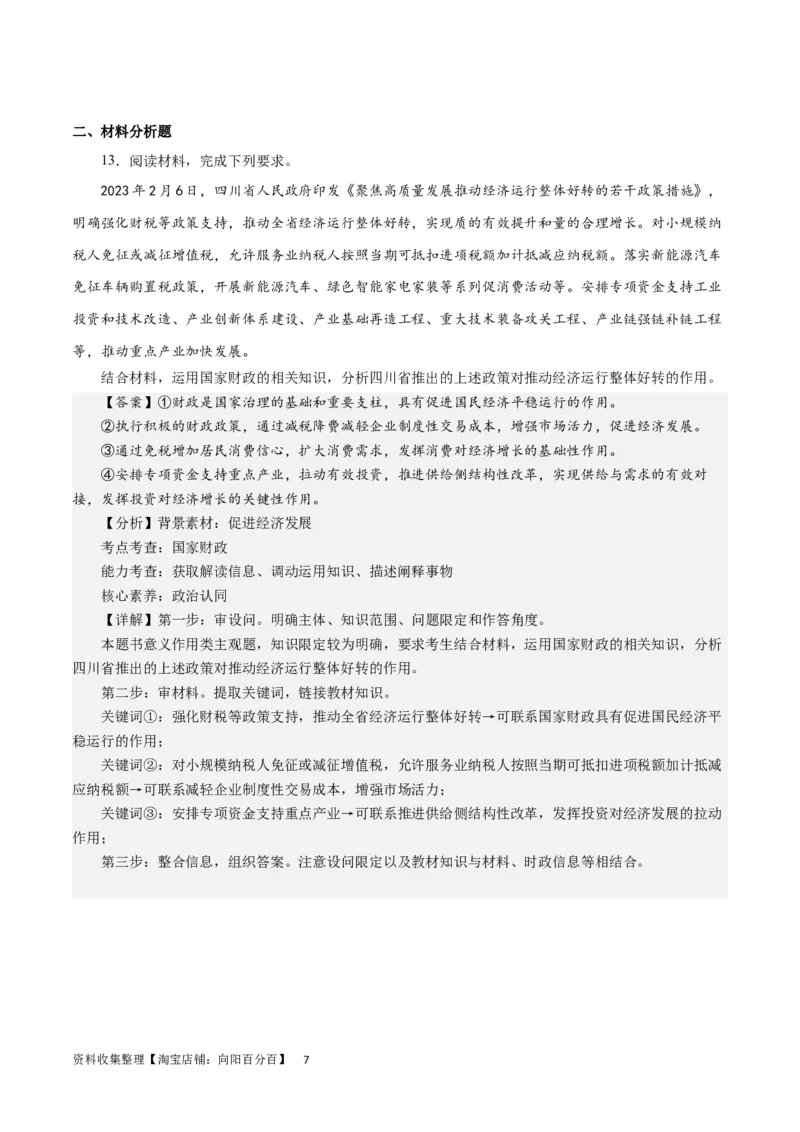 第八课财政和税收（解析版）_通用版（老高考）复习资料_2024年复习资料_完备战2024年高考政治一轮复习考点帮（全国通用&middot;人教版）_必修一《经济生活》