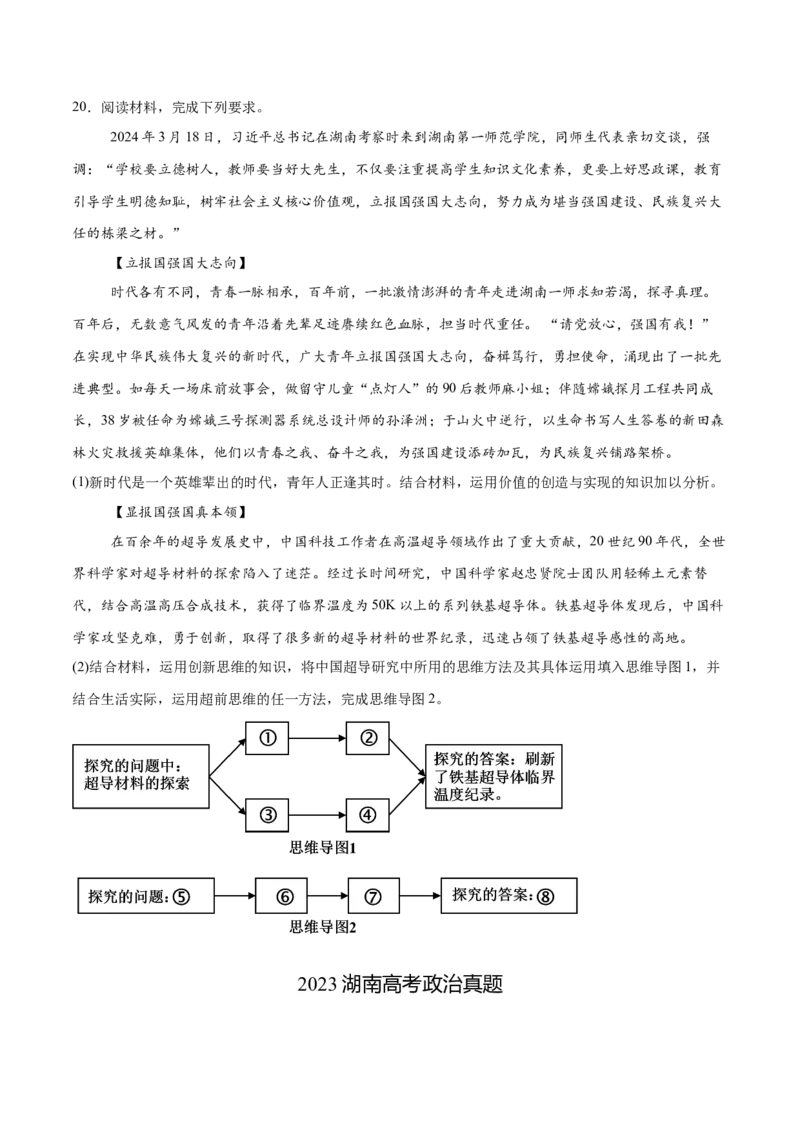 必刷题3年真题湖南卷（原卷版）_42025年新高考资料_专项复习_2025年高考政治分册专项复习（新教材新高考）