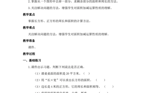 练习课（练习十五）_1-6年级下册_R3数下新插图版_旧教材资源_R3数下教案+学案_慕课堂版教案_5面积
