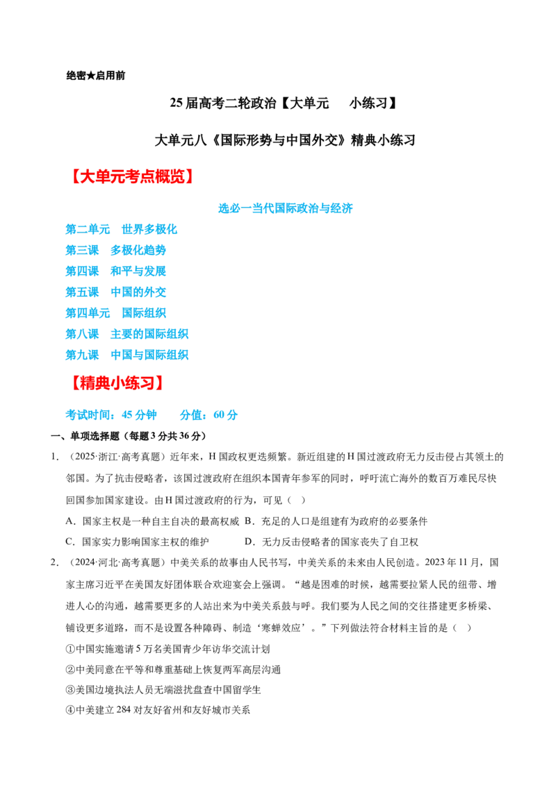大单元八《国际形势与中国外交》精典小练习（原卷版）_42025年新高考资料_二轮复习_大单元小练习2025年高考政治二轮复习16个大单元精典练习（全国通用）344167116