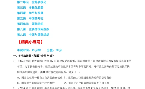 大单元八《国际形势与中国外交》精典小练习（原卷版）_42025年新高考资料_二轮复习_大单元小练习2025年高考政治二轮复习16个大单元精典练习（全国通用）344167116