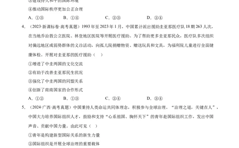 大单元八《国际形势与中国外交》精典小练习（原卷版）_42025年新高考资料_二轮复习_大单元小练习2025年高考政治二轮复习16个大单元精典练习（全国通用）344167116
