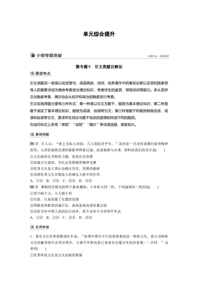 63第九单元单元综合提升微专题9　引文类题目解法_通用版（老高考）复习资料_2023年复习资料_一轮+二轮_政治高三一轮复习系列_政治高三一轮复习系列《一轮复习讲义》（学生版）