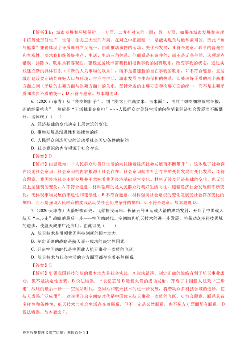 专题14唯物辩证法的联系观与发展观-学易金卷：五年（2019-2023）高考政治真题分项汇编（解析版）_通用版（老高考）复习资料_2024年复习资料
