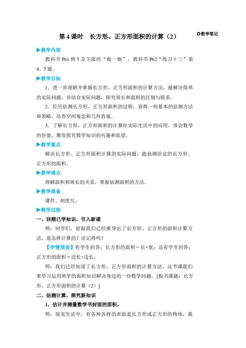 第4课时长方形、正方形面积的计算(2)_1-6年级下册_R3数下新插图版_旧教材资源_R3数下教案+学案_名师教案（按新教材更新）_5面积
