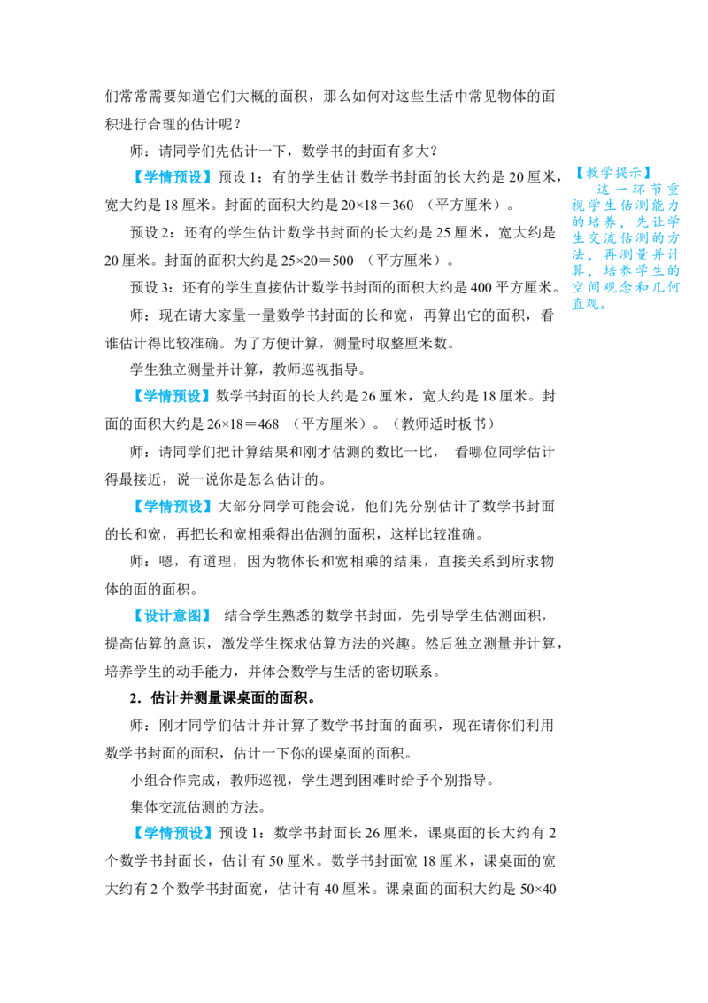 第4课时长方形、正方形面积的计算(2)_1-6年级下册_R3数下新插图版_旧教材资源_R3数下教案+学案_名师教案（按新教材更新）_5面积