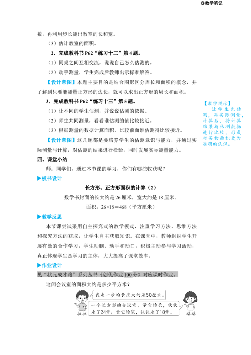 第4课时长方形、正方形面积的计算(2)_1-6年级下册_R3数下新插图版_旧教材资源_R3数下教案+学案_名师教案（按新教材更新）_5面积