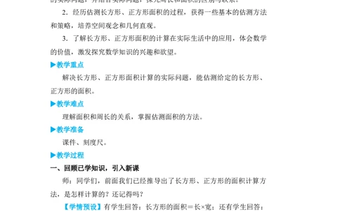 第4课时长方形、正方形面积的计算(2)_1-6年级下册_R3数下新插图版_旧教材资源_R3数下教案+学案_名师教案（按新教材更新）_5面积
