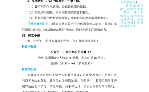 第4课时长方形、正方形面积的计算(2)_1-6年级下册_R3数下新插图版_旧教材资源_R3数下教案+学案_名师教案（按新教材更新）_5面积