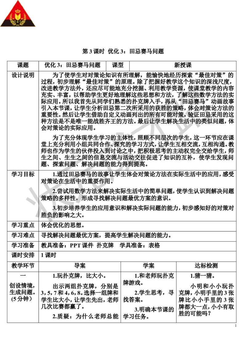 第3课时优化3：田忌赛马问题_1-6年级上册_数学4年级上册教学资源包_导学案新版_8数学广角&mdash;&mdash;优化