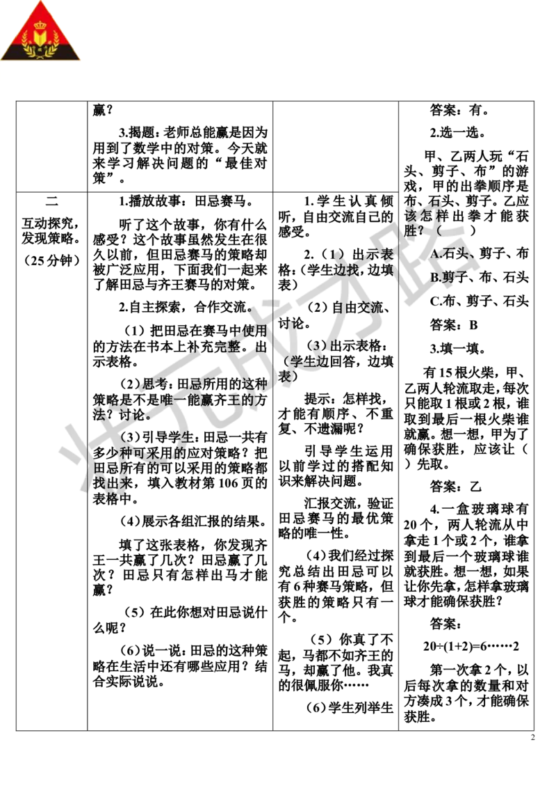 第3课时优化3：田忌赛马问题_1-6年级上册_数学4年级上册教学资源包_导学案新版_8数学广角&mdash;&mdash;优化