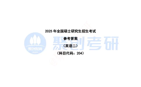 2025年全国硕士研究生招生考试英语（二）试题参考答案（缺T1&T4）_20241221205349_2025考研英语真题和答案完整版_2025考研英语二真题及答案_版本二
