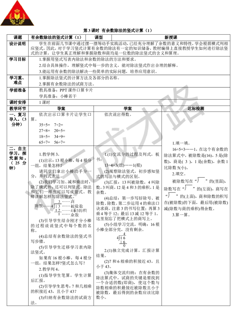 第3课时有余数除法的竖式计算（1）_1-6年级下册_R2数下新插图版_旧教材资源_R2数下教案+学案_导学案_6有余数的除法