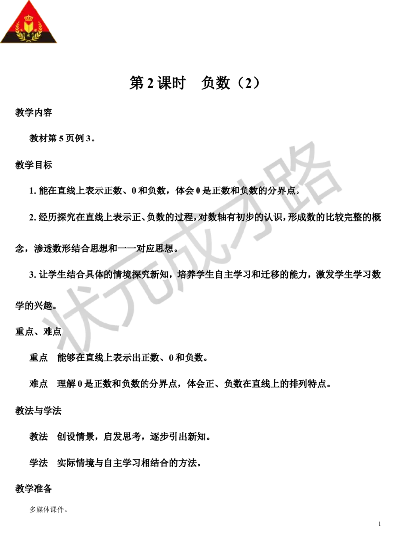 第2课时负数（2）（导学案）_1-6年级下册_R6数下新插图版_R6数下教案+学案_导学案_第1单元负数