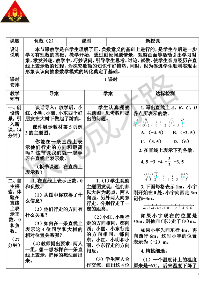 第2课时负数（2）（导学案）_1-6年级下册_R6数下新插图版_R6数下教案+学案_导学案_第1单元负数