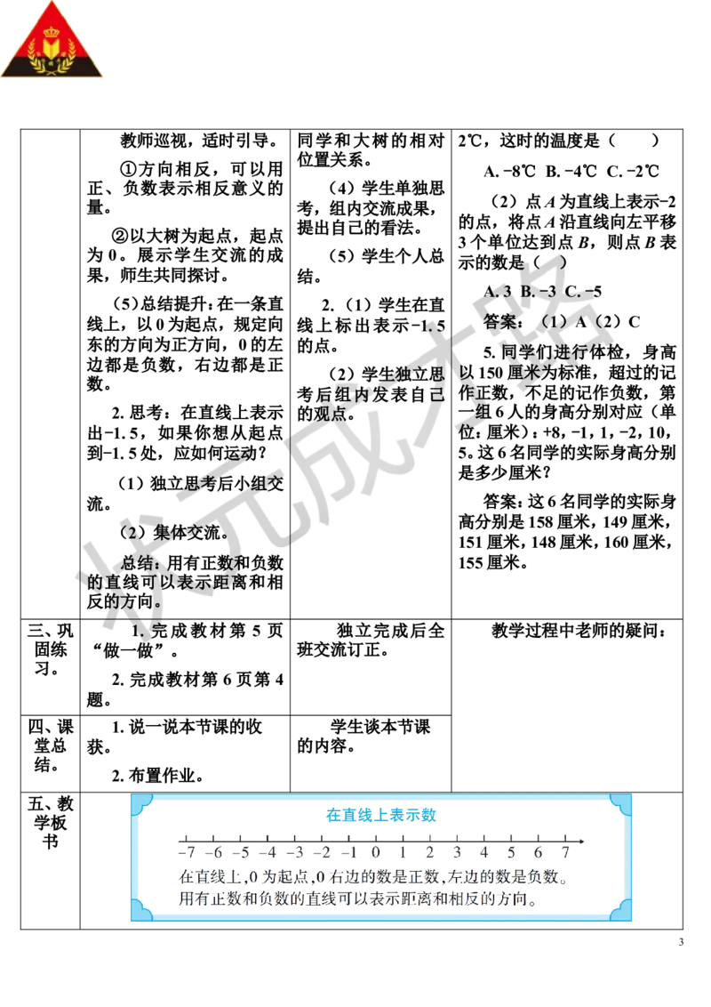 第2课时负数（2）（导学案）_1-6年级下册_R6数下新插图版_R6数下教案+学案_导学案_第1单元负数