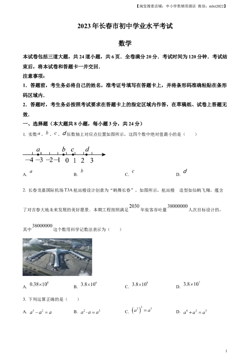 精品解析：2023年吉林省长春市中考数学真题（原卷版）(1)_2.2015-2025年中考数学_2.数学中考真题2015-2024年_2023中考数学真题7.20_精品解析：2023年吉林省长春市中考数学真题