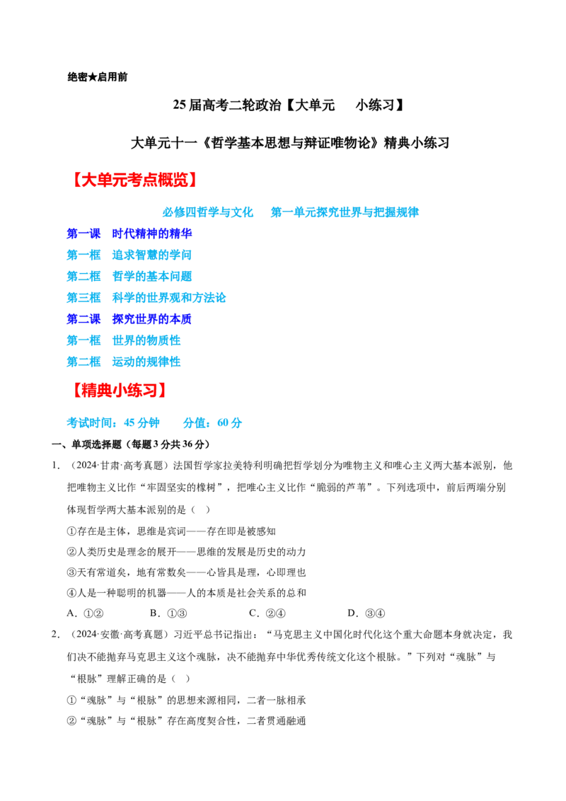 大单元十一《哲学基本思想与辩证唯物论》精典小练习（原卷版）_42025年新高考资料_二轮复习_大单元小练习2025年高考政治二轮复习16个大单元精典练习（全国通用）344167116
