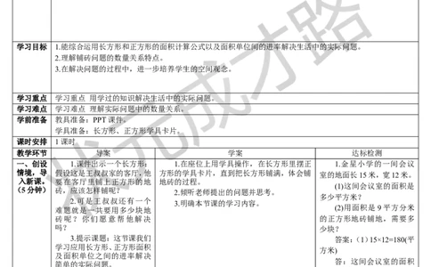 第6课时利用面积单位间的进率解决问题_1-6年级下册_R3数下新插图版_旧教材资源_R3数下教案+学案_导学案_5面积
