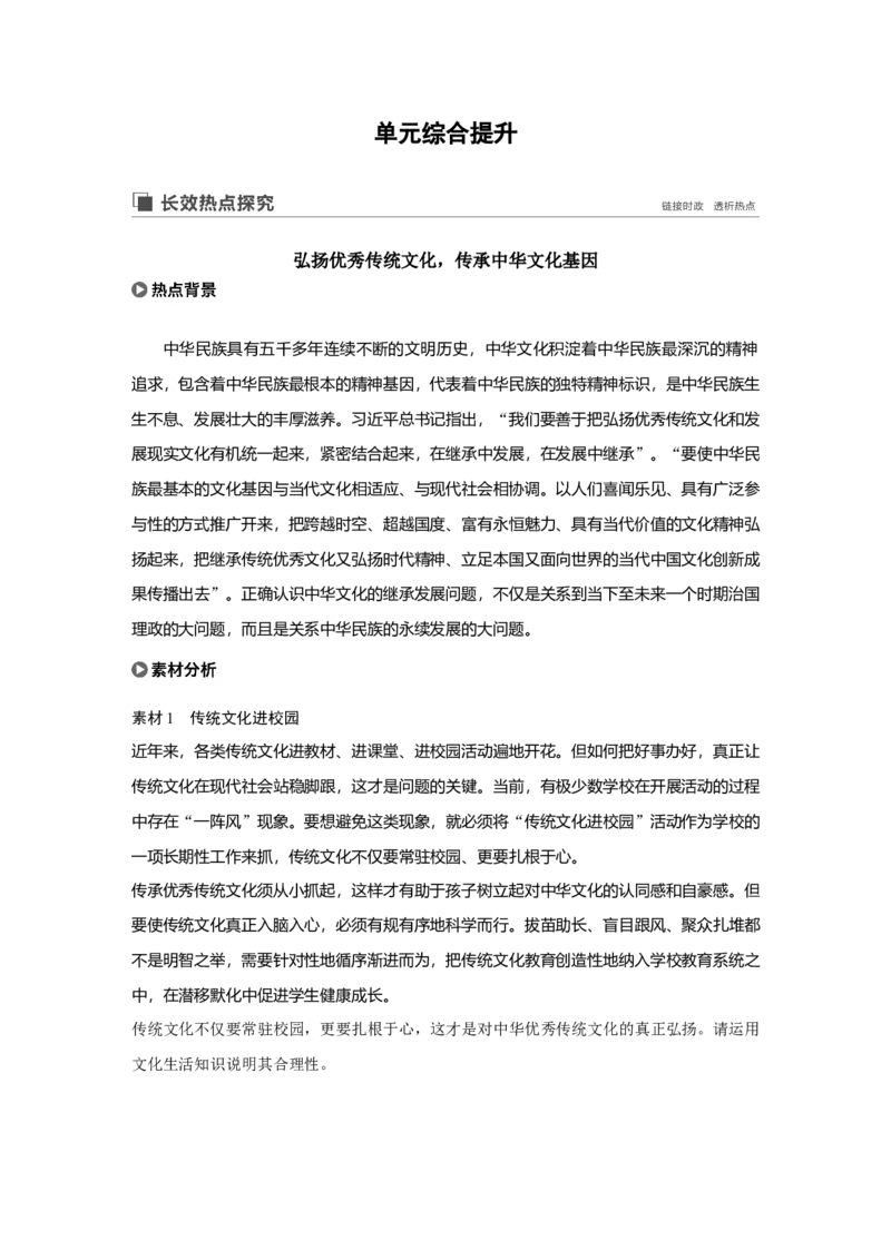 71第十单元单元综合提升长效热点探究_通用版（老高考）复习资料_2023年复习资料_一轮+二轮_政治高三一轮复习系列_政治高三一轮复习系列《一轮复习讲义》（学生版）