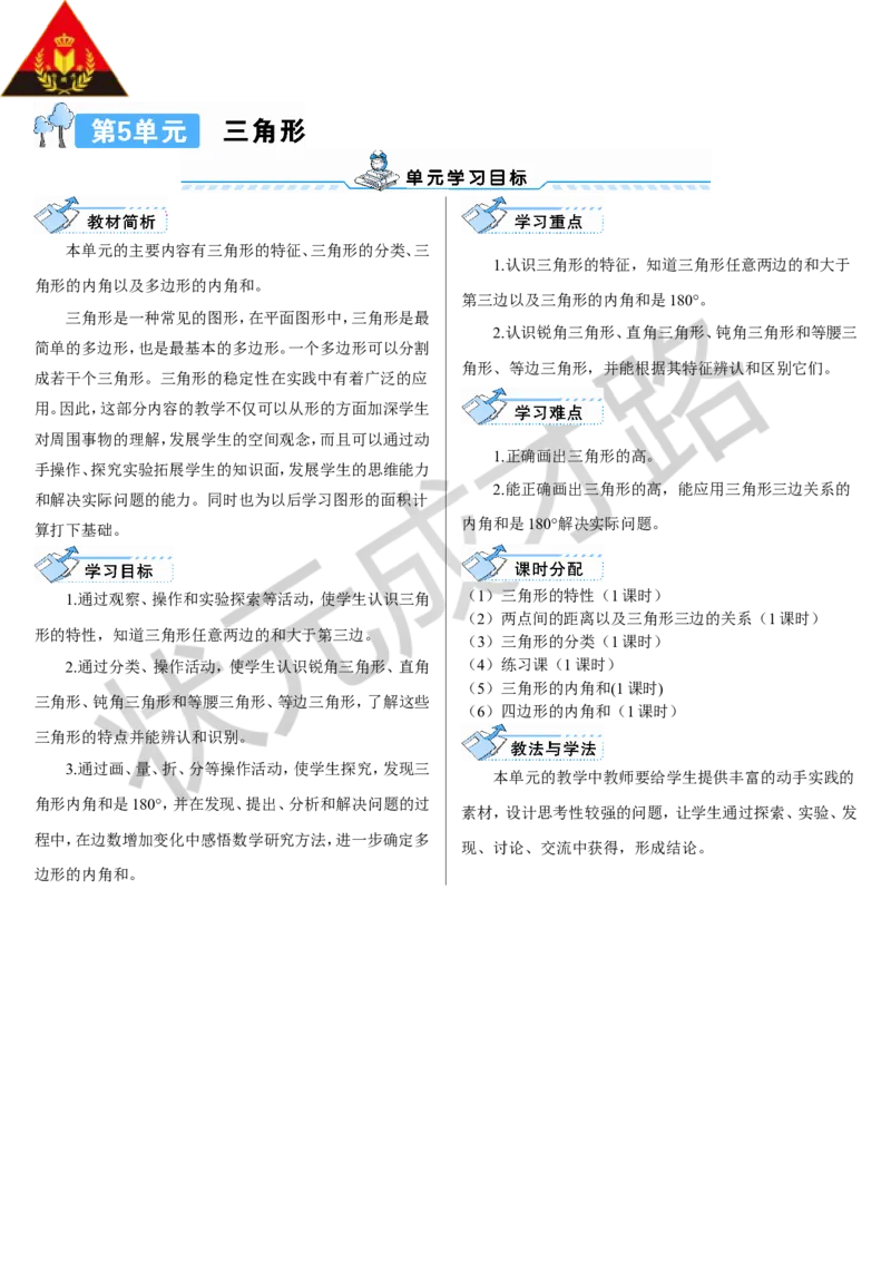 第1课时三角形的特性_1-6年级下册_R4数下新插图版_R4数下教案+学案_导学案_5三角形