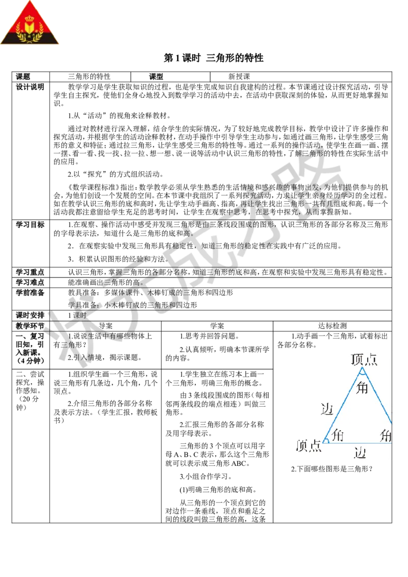 第1课时三角形的特性_1-6年级下册_R4数下新插图版_R4数下教案+学案_导学案_5三角形