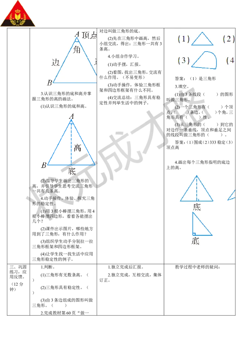第1课时三角形的特性_1-6年级下册_R4数下新插图版_R4数下教案+学案_导学案_5三角形